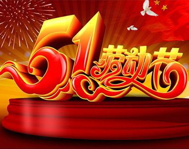 五一放假通知！
