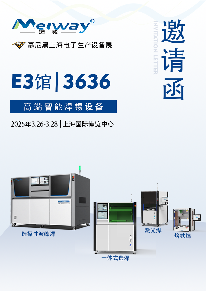 【展會邀請】好色先生下载APP邀您參觀2025慕尼黑上海電子生產設備展！